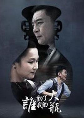 谁动了我的大瓶 (2016)海报