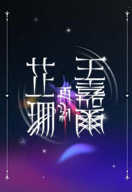 芷珊再约王嘉尔 芷珊再約王嘉爾 (2025)海报