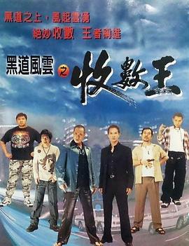 黑道风云之收数王 (1999)海报