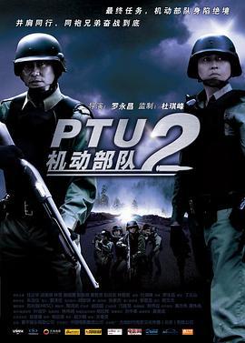 机动部队—同袍 (2009)海报