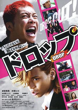 剽悍少年 ドロップ (2009)海报
