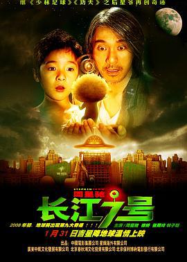 长江七号 (2008)海报