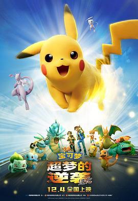宝可梦：超梦的逆袭 进化 劇場版 ポケットモンスター ミュウツーの逆襲 EVOLUTION (2019)海报