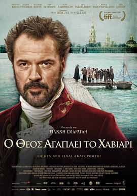 上帝深爱鱼子酱 Ο Θεός αγαπάει το χαβιάρι (2012)海报