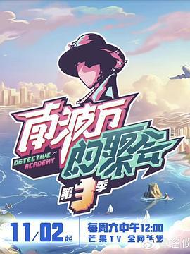 南波万的聚会 第三季 (2024) pu_la_si海报