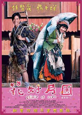 花好月圆 (2004)海报