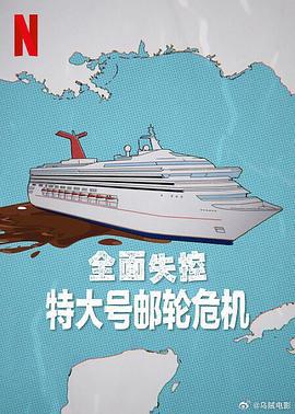 全面失控：特大号邮轮危机 第一季 Trainwreck: Poop Cruise Season 1 (2025)海报