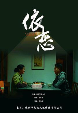 依恋 (2022)海报