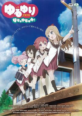 摇曳百合 暑假时光 ゆるゆり なちゅやちゅみ！ (2014)海报