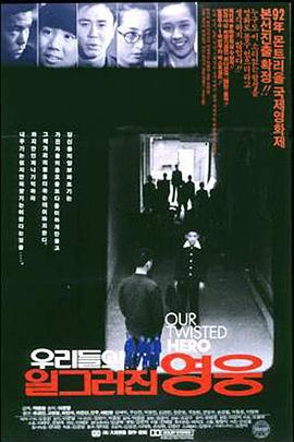 小校风云 우리들의 일그러진 영웅 (1992)海报