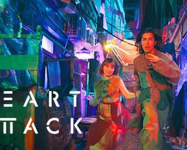 HEART ATTACK (2025)海报