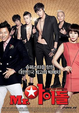 偶像先生 Mr. 아이돌 (2011)海报
