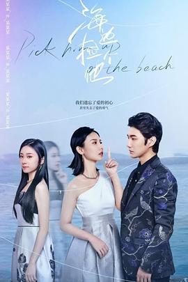 海边捡个他 (2024)海报