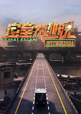 密室大逃脱 IP对撞季2024 (2024)海报