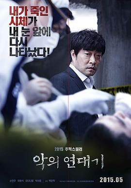罪恶的编年史 악의 연대기 (2015)海报