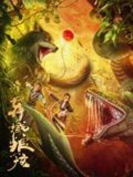 异域狼孩 (2024)海报
