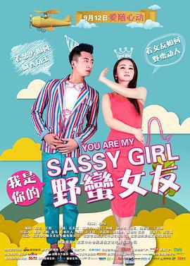 我是你的野蛮女友 (2014)海报