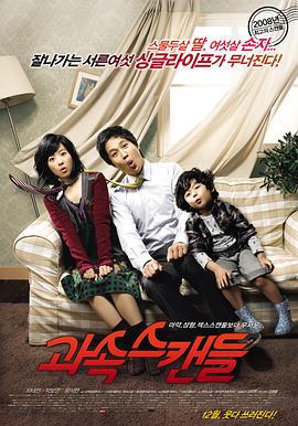 非常主播 과속스캔들 (2008)海报