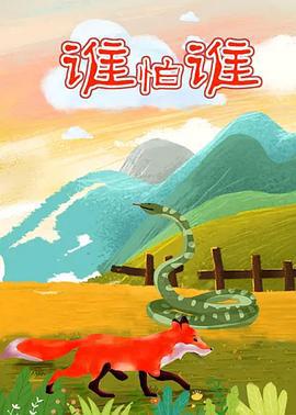 谁怕谁 (1992)海报