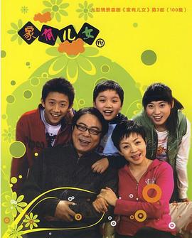 家有儿女3 (2007)海报