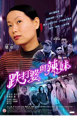 跌打婆与辣妹 跌打婆與辣妹 (2002)海报