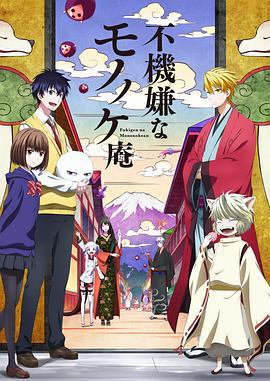 忧郁的物怪庵 不機嫌なモノノケ庵 (2016)海报