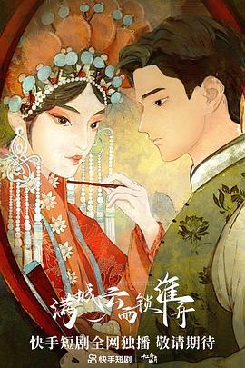 满城云雨锁淮舟 (2023)海报