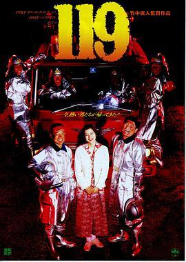 等救火的日子 119 (1994)海报