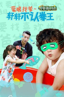 听爸爸的话 (2015)海报