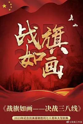 战旗如画 (2026)海报