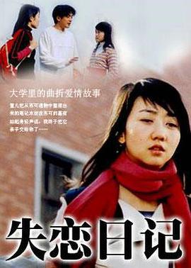 失恋日记 (2005)海报