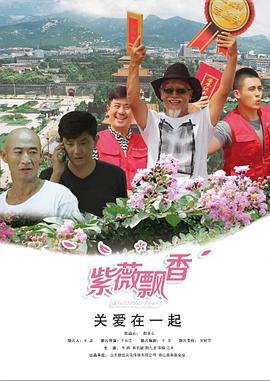 紫薇飘香 (2017)海报