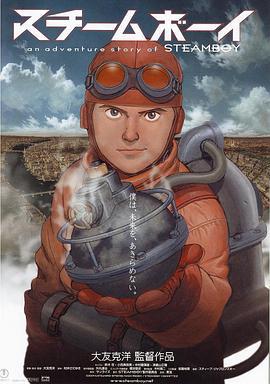 蒸汽男孩 スチームボーイ (2004)海报