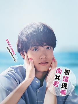 往这边看 向井君 こっち向いてよ向井くん (2023)海报