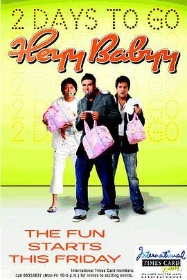 三个男人一个摇篮 Heyy Babyy (2007)海报