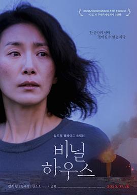 塑料大棚 비닐하우스 (2022)海报