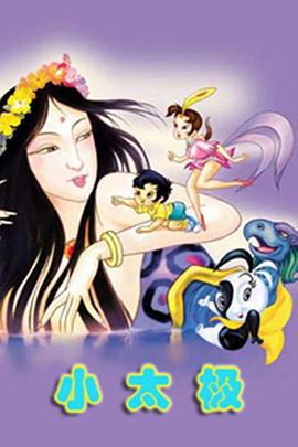 小太极 (1999)海报