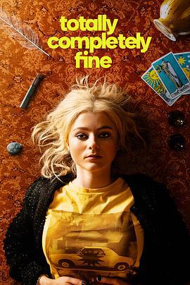 我真的没事 Totally Completely Fine (2023)海报