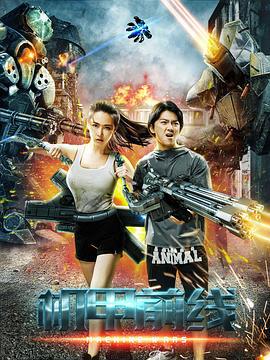 机甲前线 (2017)海报