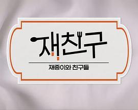 在朋友 - 在中和朋友们 第三季 재친구 - 재중이와 친구들 시즌3 (2024)海报