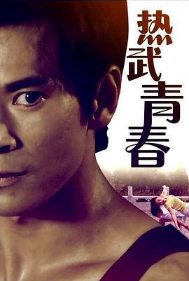 热武青春 (2014)海报