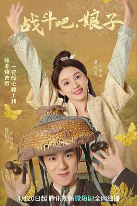 战斗吧，娘子 (2023)海报