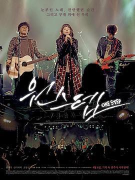 音乐脚步 원스텝 (2017)海报