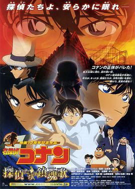 名侦探柯南：侦探们的镇魂歌 名探偵コナン 探偵たちの鎮魂歌 (2006) guo_yu海报