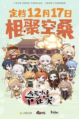 今天少主不在家 (2022)海报