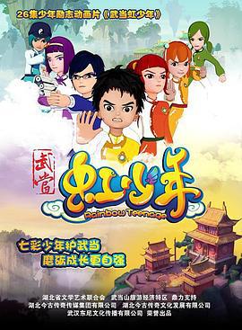 武当虹少年 (2015)海报