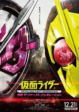假面骑士令和初代 仮面ライダー 令和 ザ・ファースト・ジェネレーション (2019)海报