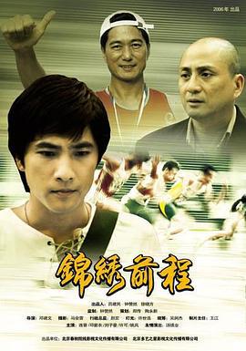 锦绣前程 (2006)海报