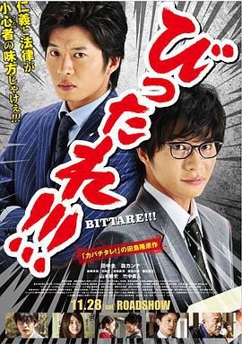 超级特务 剧场版 劇場版 びったれ!!! (2015)海报