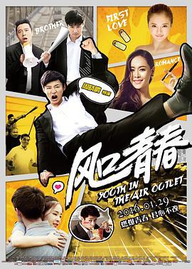 风口青春 (2016)海报